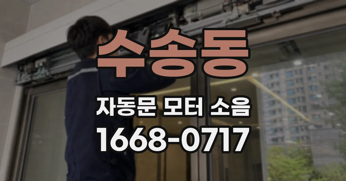 수송동 자동문 모터 소음