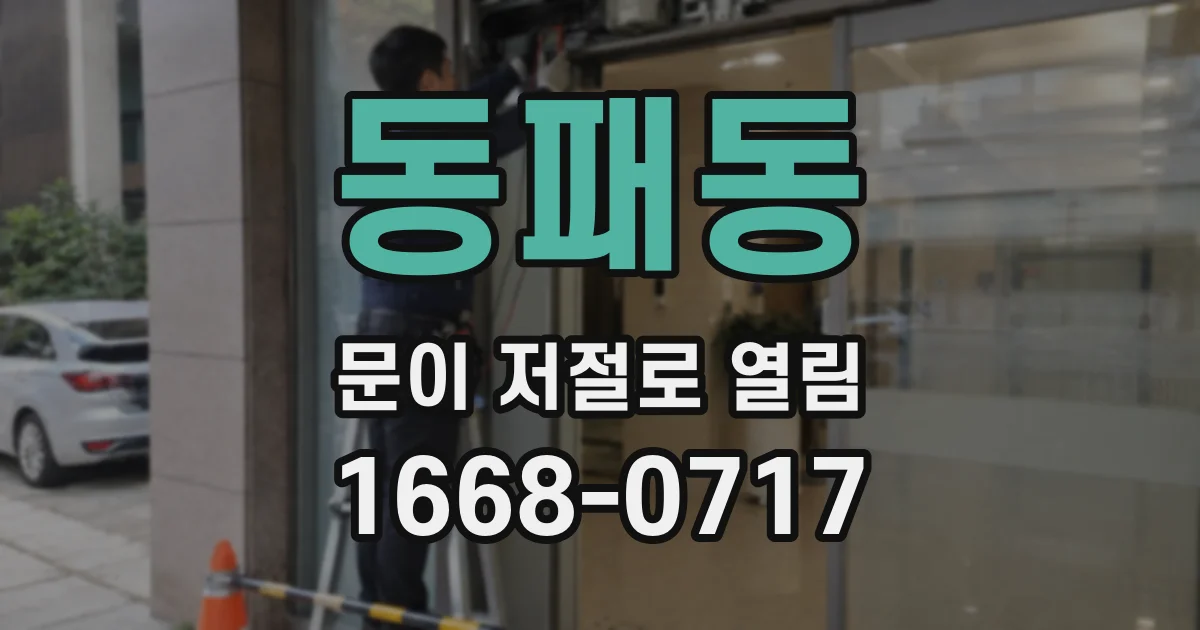 동패동 문이 저절로 열림