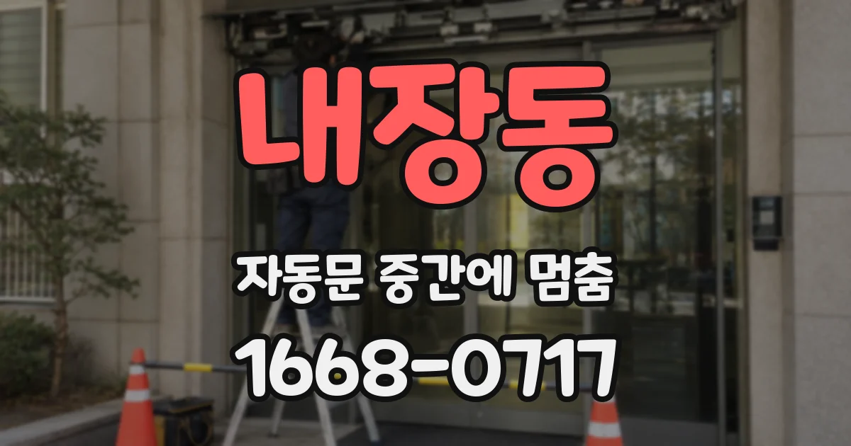 내장동 자동문 중간에 멈춤