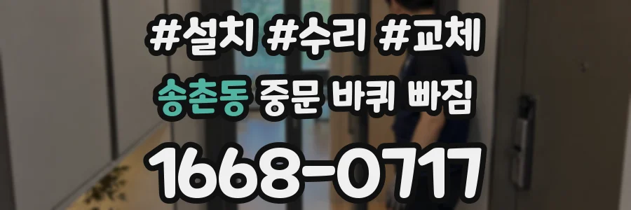 송촌동 중문 바퀴 빠짐