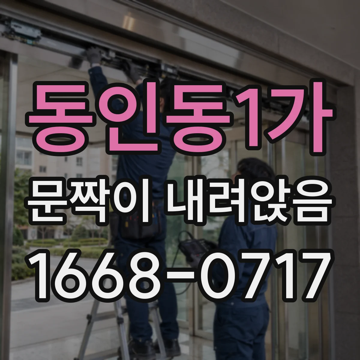 동인동1가 문짝이 내려앉음