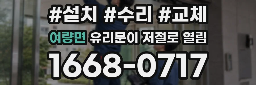 여량면 유리문이 저절로 열림