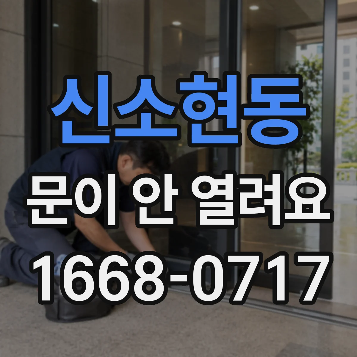 신소현동 문이 안 열려요