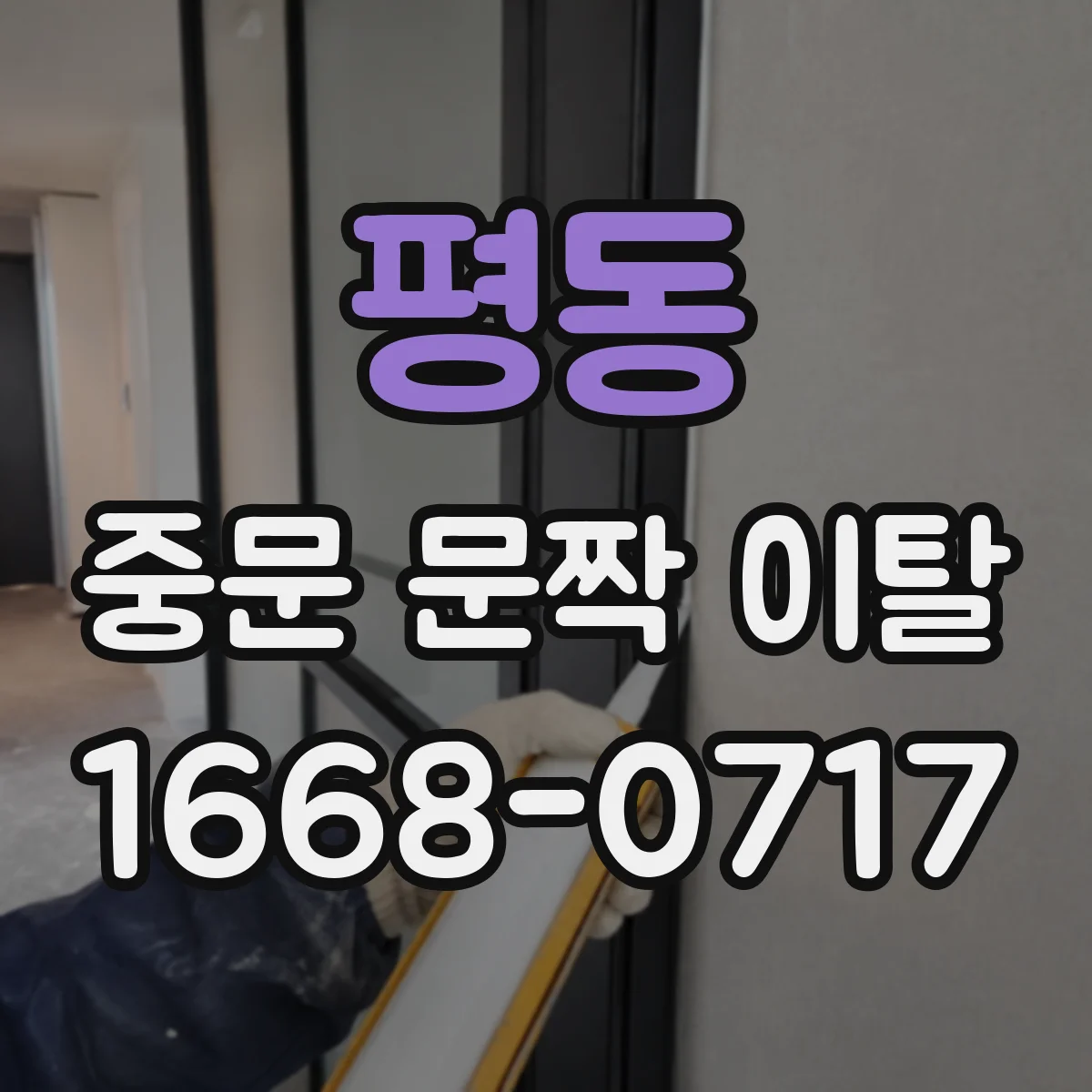 평동 중문 문짝 이탈