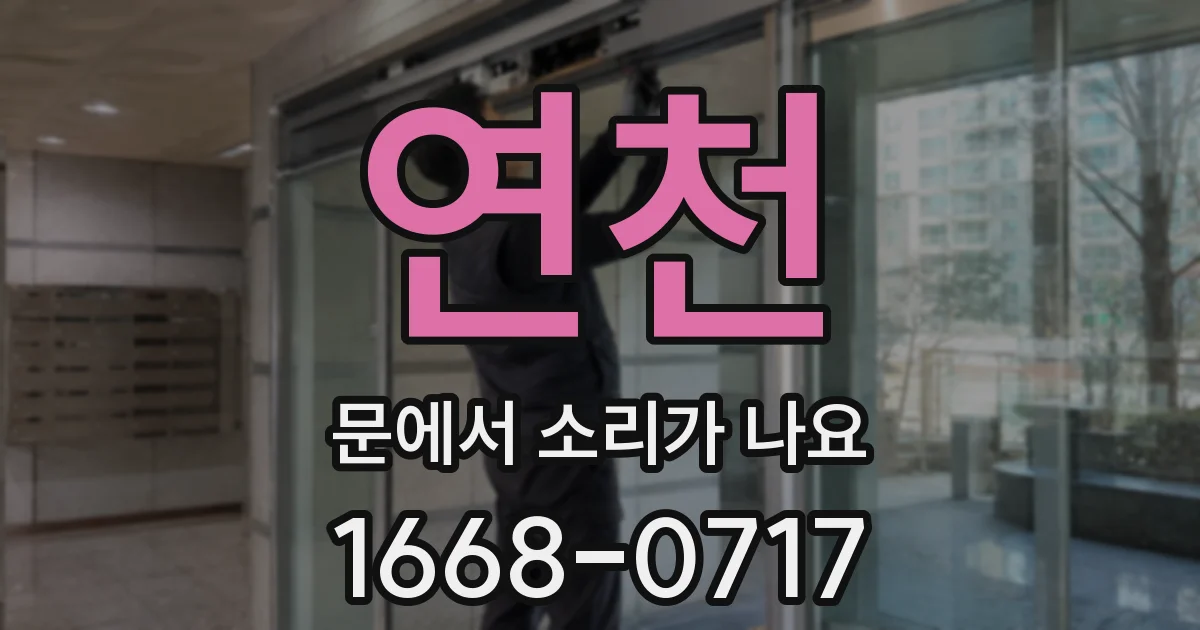 연천 문에서 소리가 나요