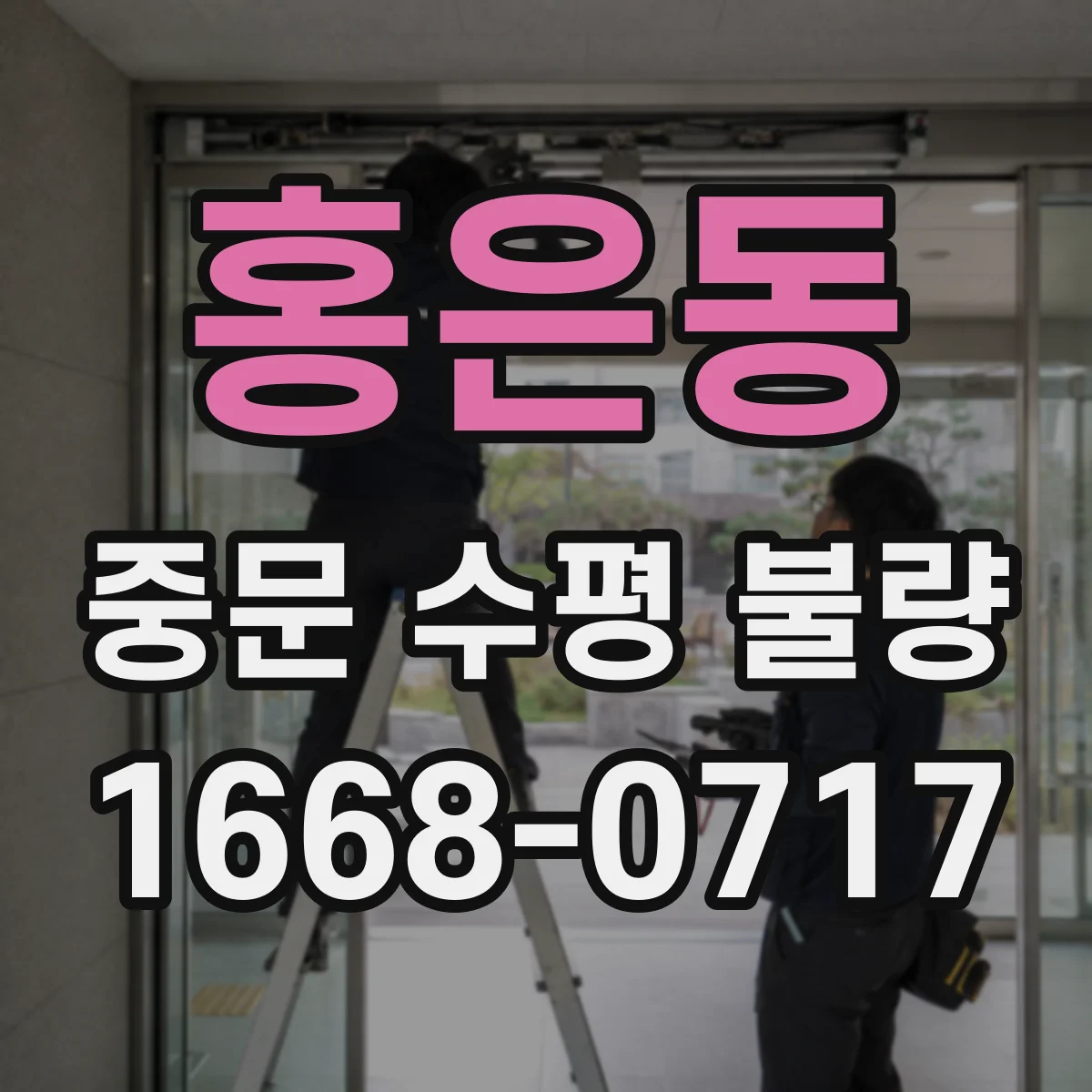 홍은동 중문 수평 불량