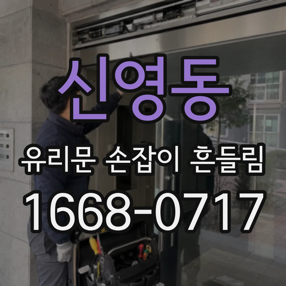 신영동 유리문 손잡이 흔들림