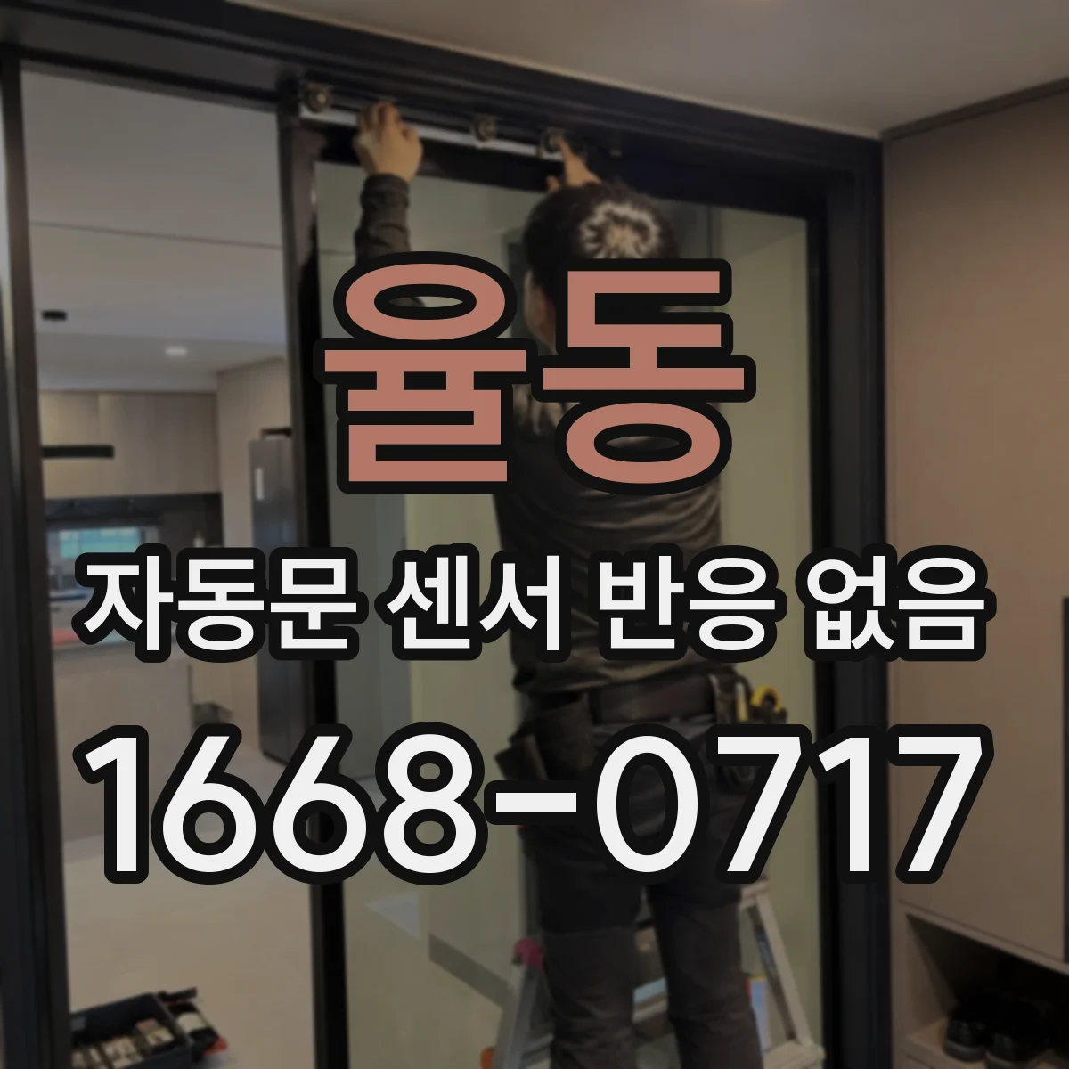 율동 자동문 센서 반응 없음
