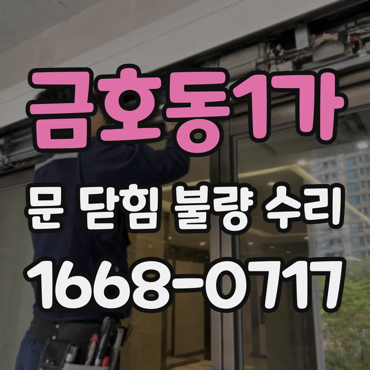 금호동1가 문 닫힘 불량 수리