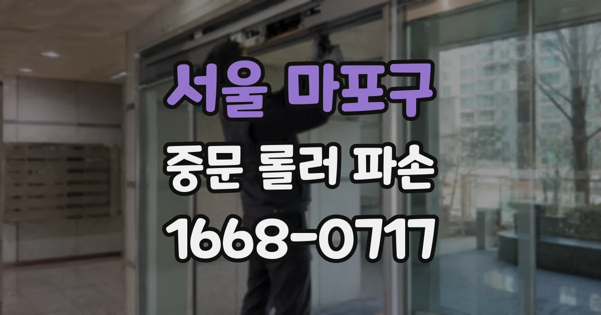 서울 마포구 중문 롤러 파손