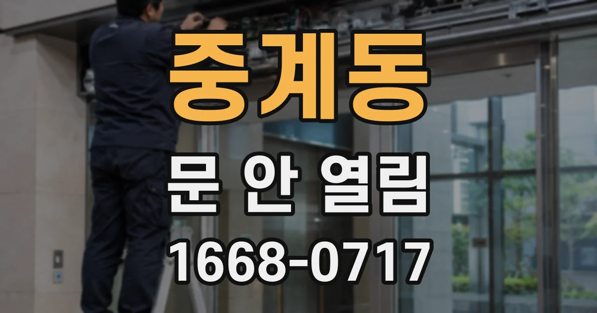 중계동 문 안 열림
