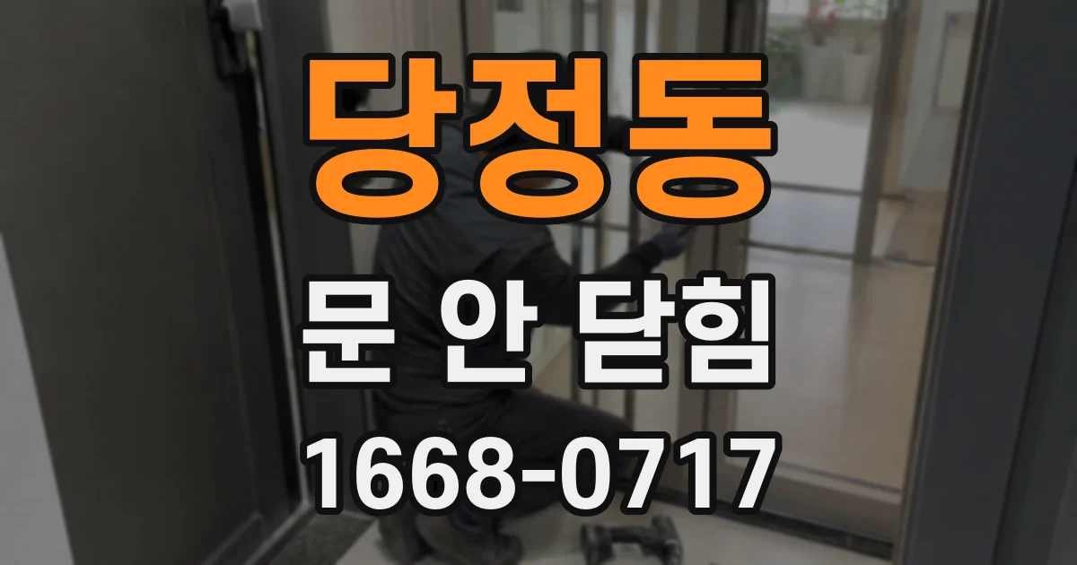 당정동 문 안 닫힘