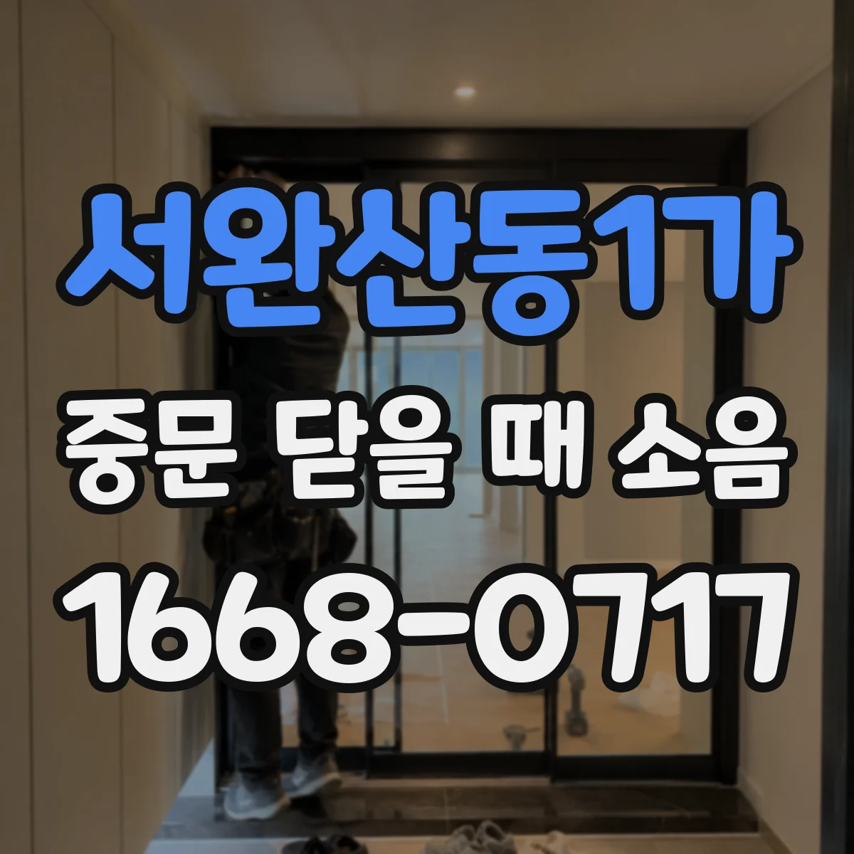 서완산동1가 중문 닫을 때 소음