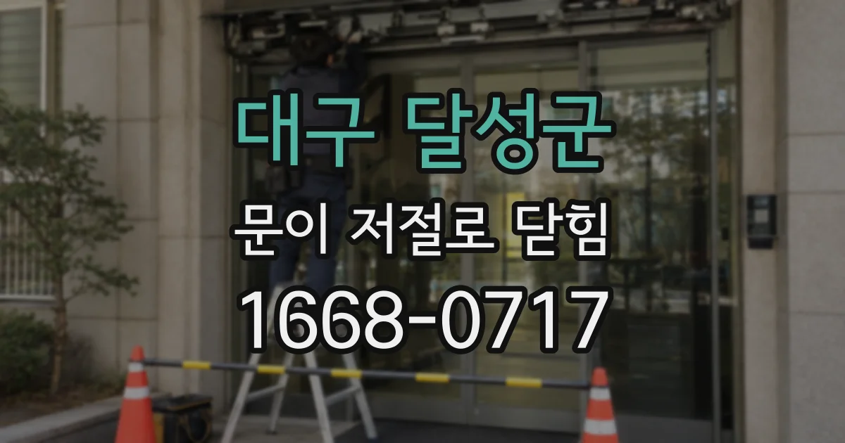 대구 달성군 문이 저절로 닫힘