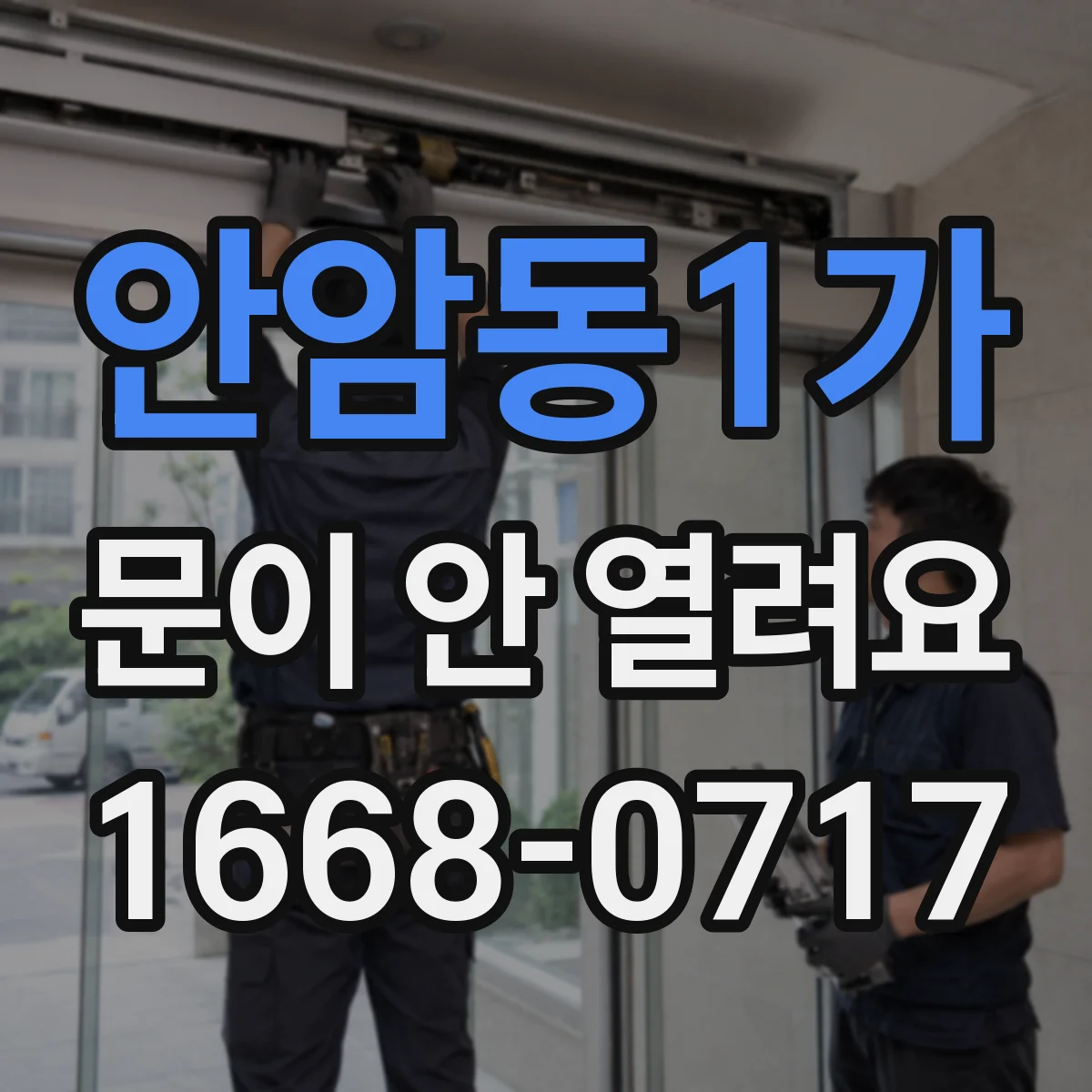 안암동1가 문이 안 열려요