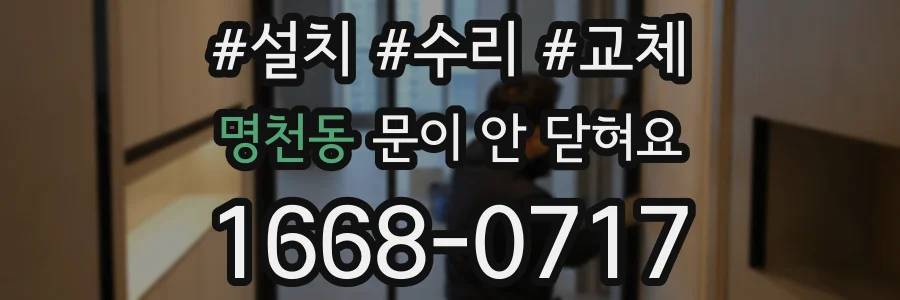 명천동 문이 안 닫혀요