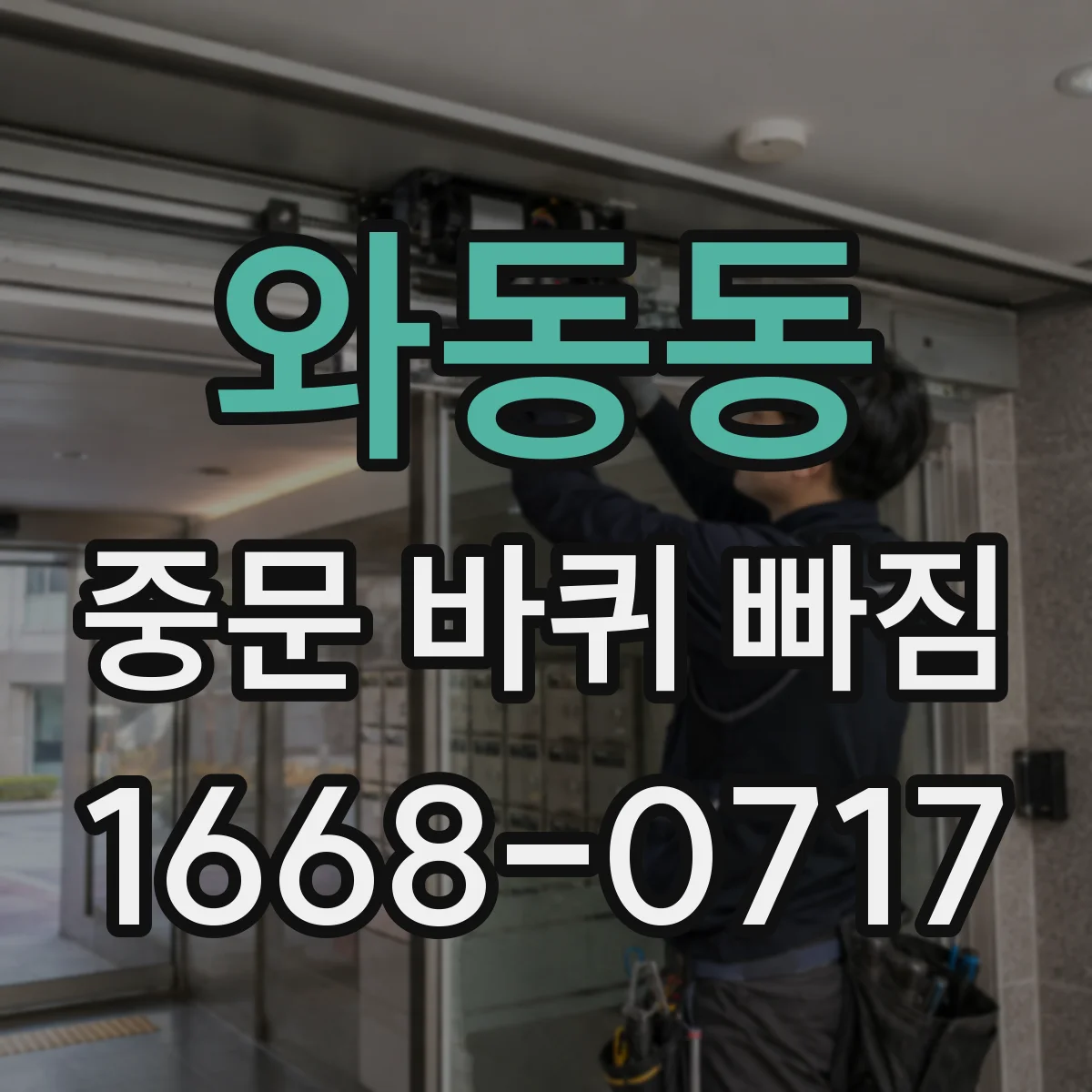 와동동 중문 바퀴 빠짐