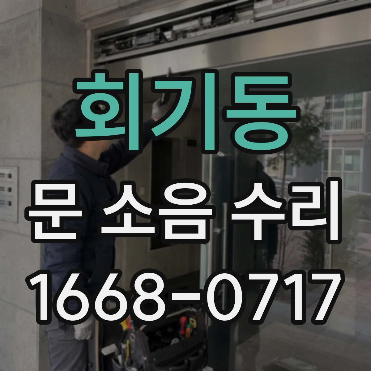 회기동 문 소음 수리 도어 하단 롤러 소음 부품 대응 확인