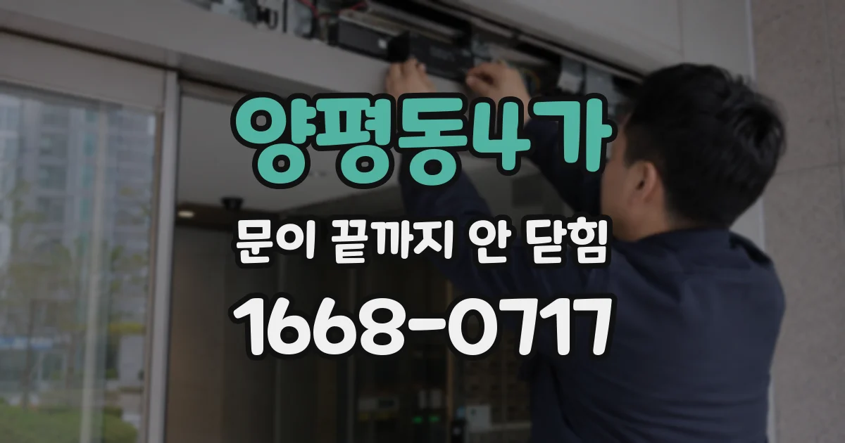 양평동4가 문이 끝까지 안 닫힘