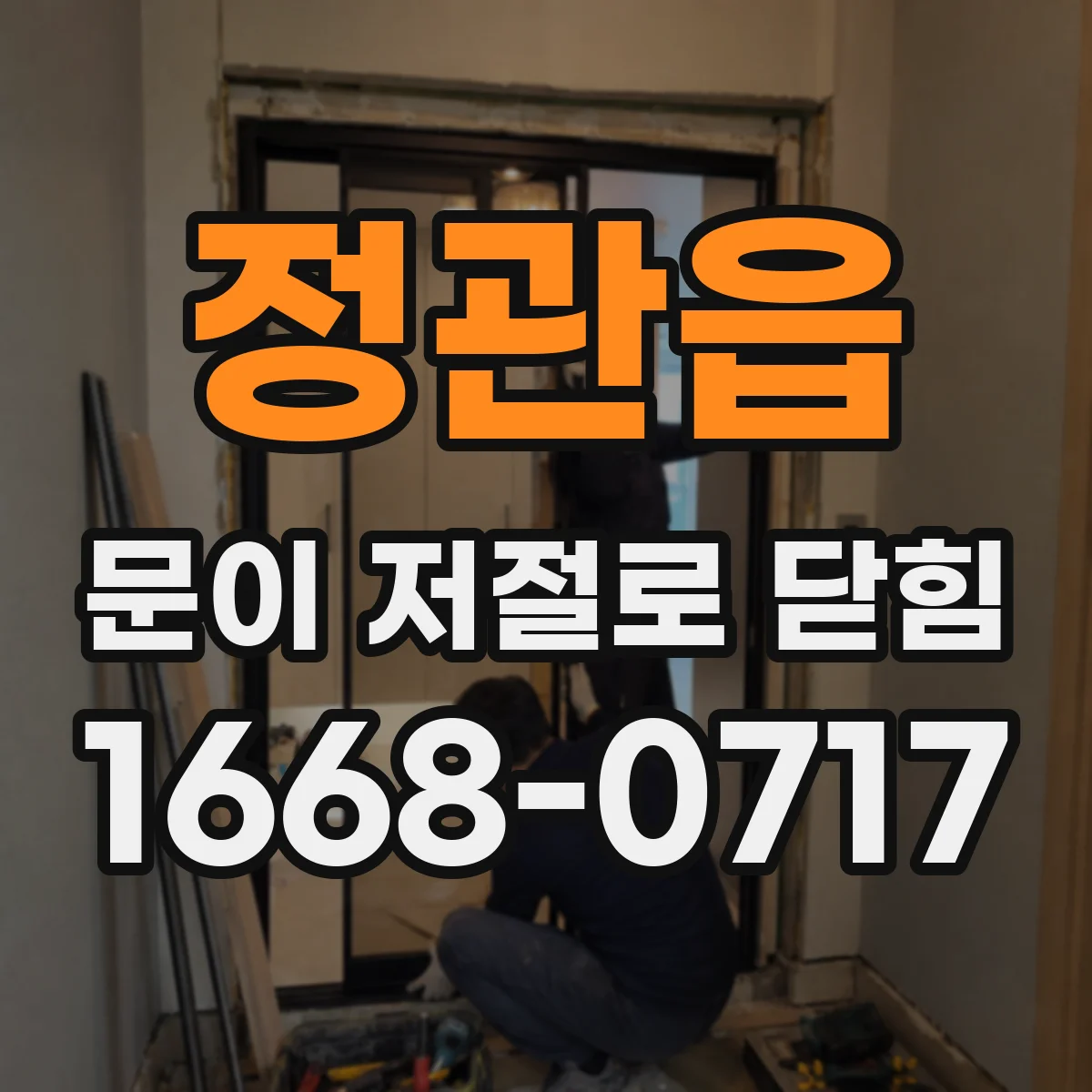 정관읍 문이 저절로 닫힘
