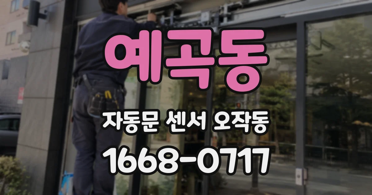 예곡동 자동문 센서 오작동