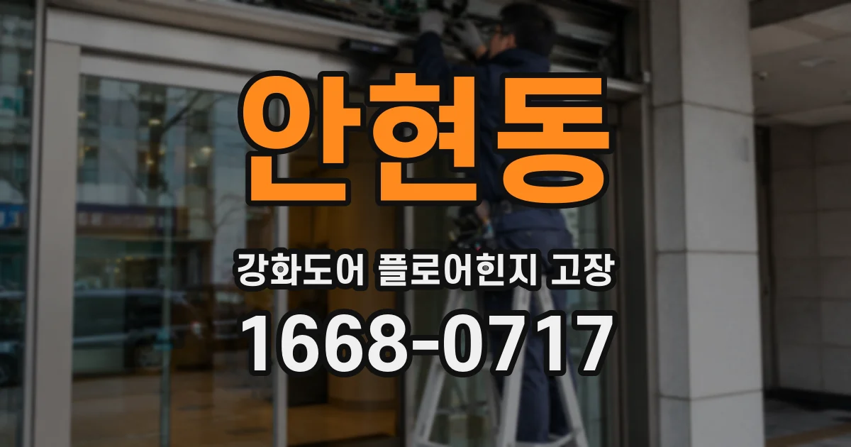 안현동 강화도어 플로어힌지 고장