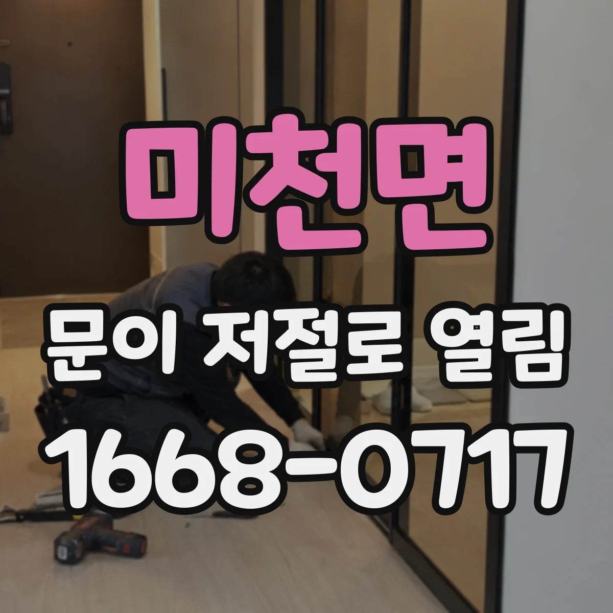 미천면 문이 저절로 열림