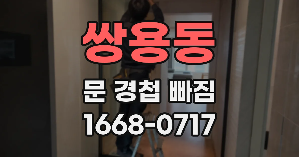 쌍용동 문 경첩 빠짐