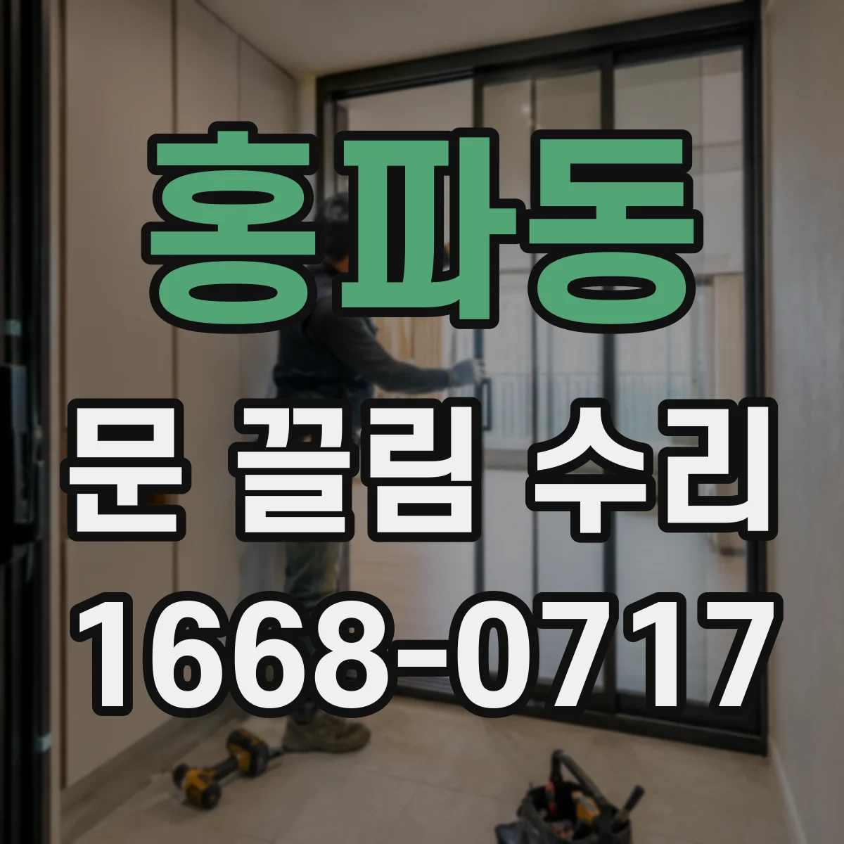 홍파동 문 끌림 수리 문을 닫을 때 잠금쇠가 걸려 끄는 경우