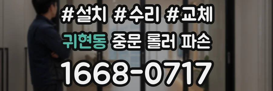 귀현동 중문 롤러 파손