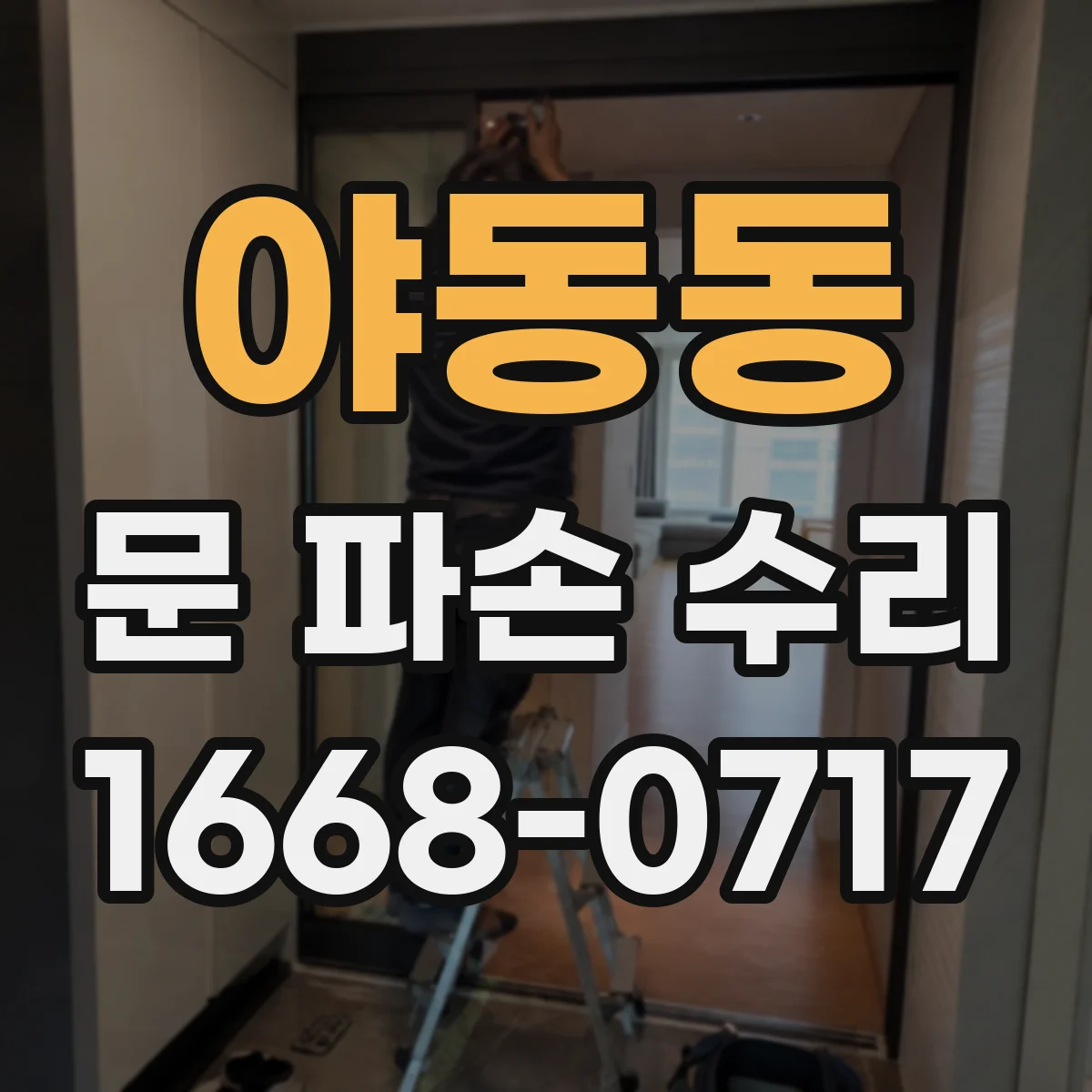 야동동 문 파손 수리