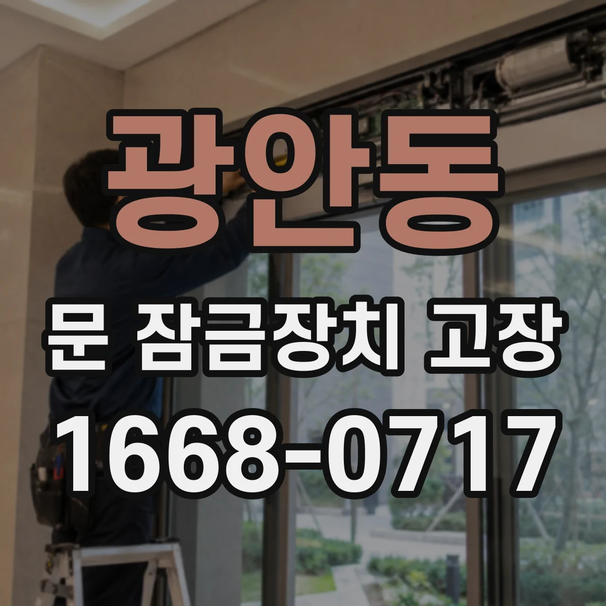 광안동 문 잠금장치 고장 잠금 상태에서 전문가 호출 전 체크리스트