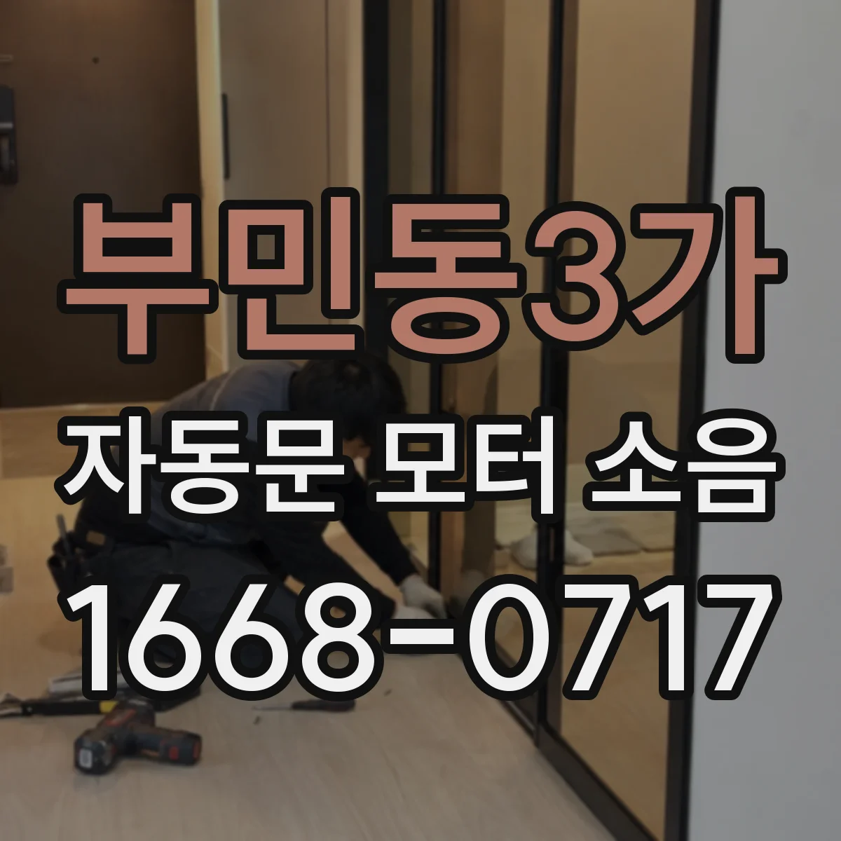 부민동3가 자동문 모터 소음