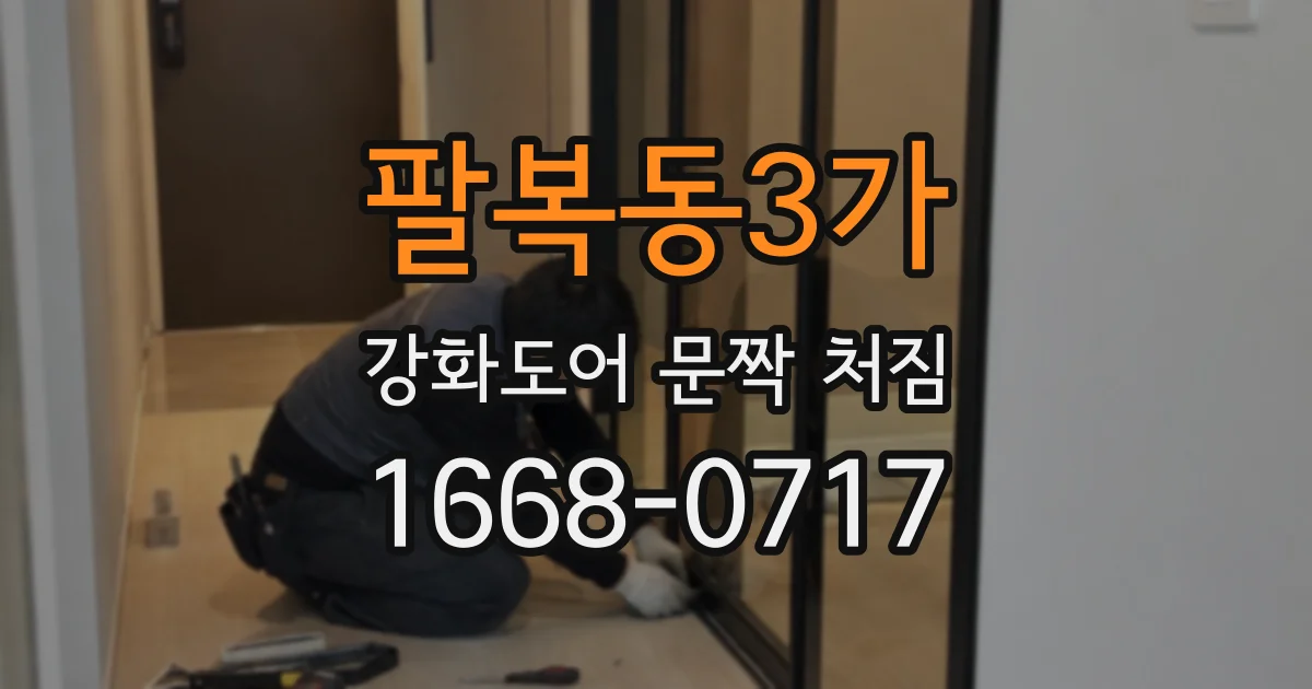 팔복동3가 강화도어 문짝 처짐