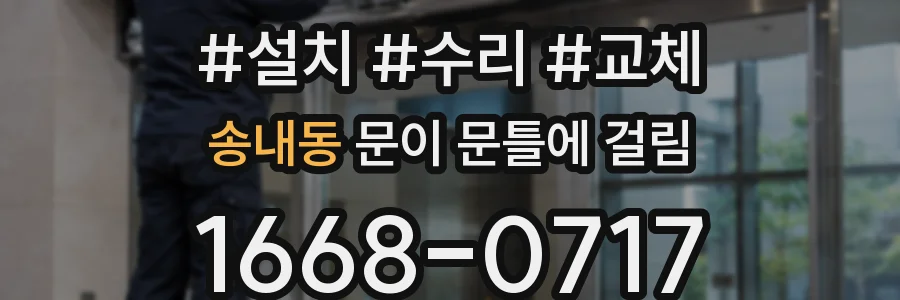 송내동 문이 문틀에 걸림