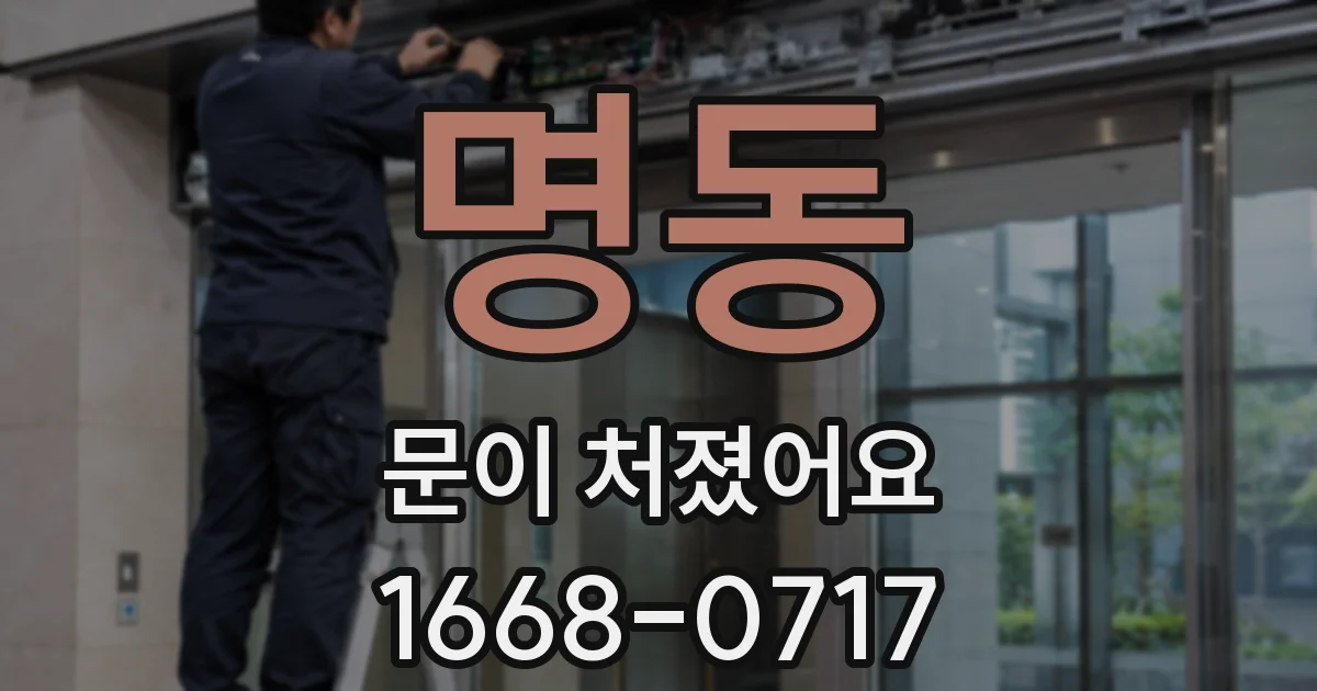 명동 문이 처졌어요