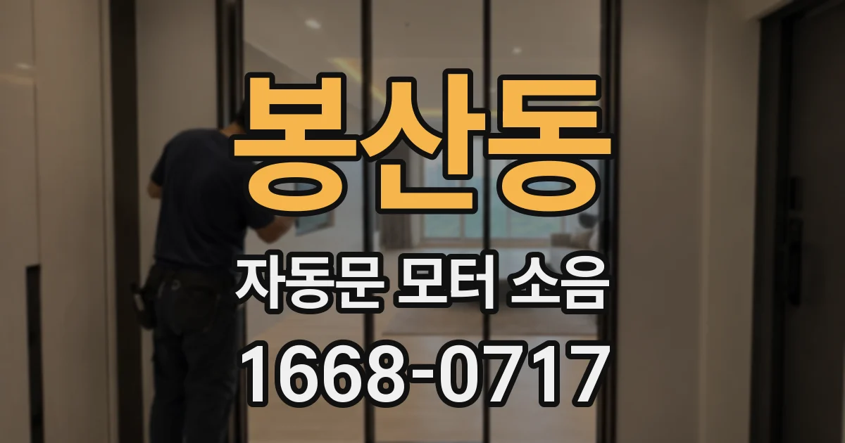 봉산동 자동문 모터 소음