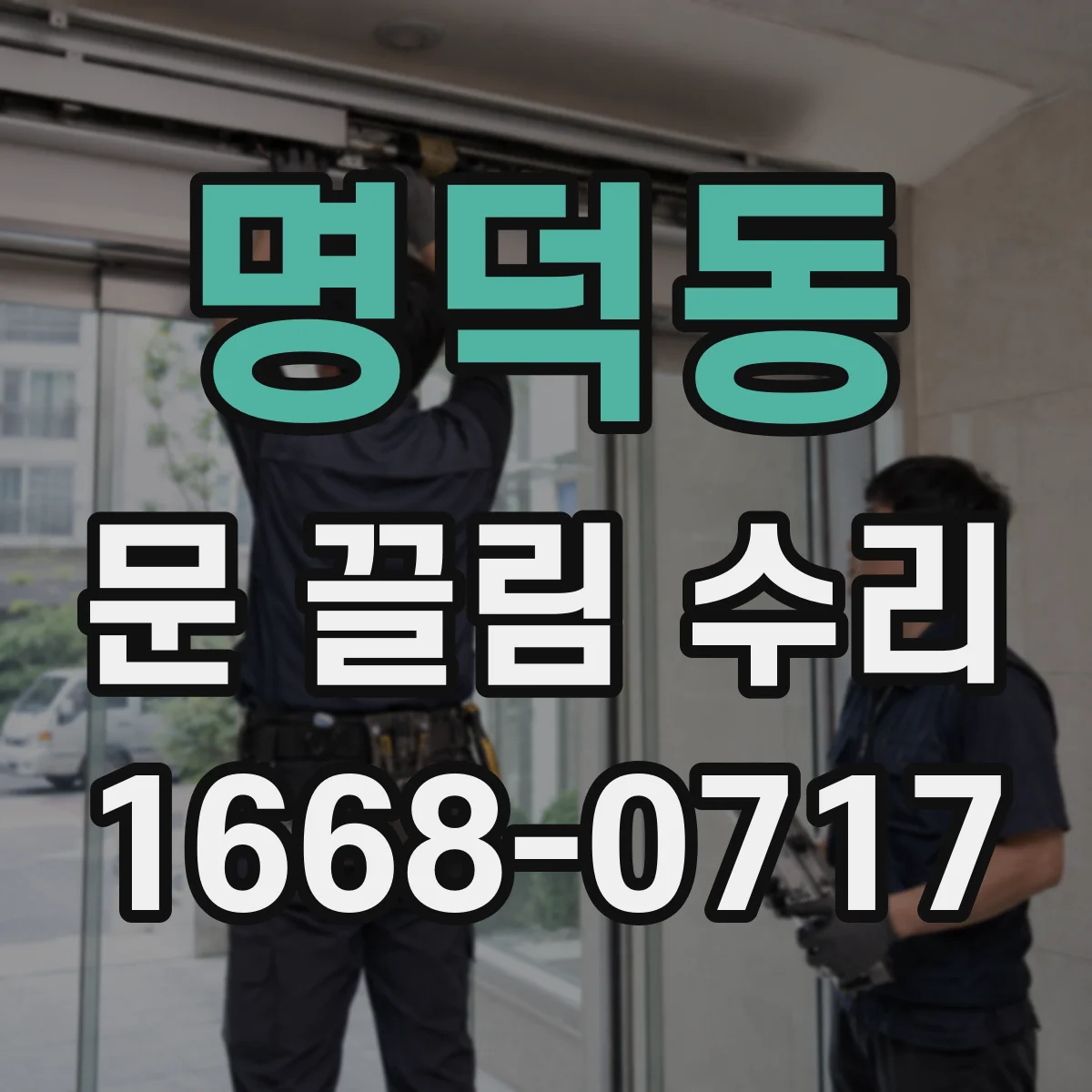 명덕동 문 끌림 수리