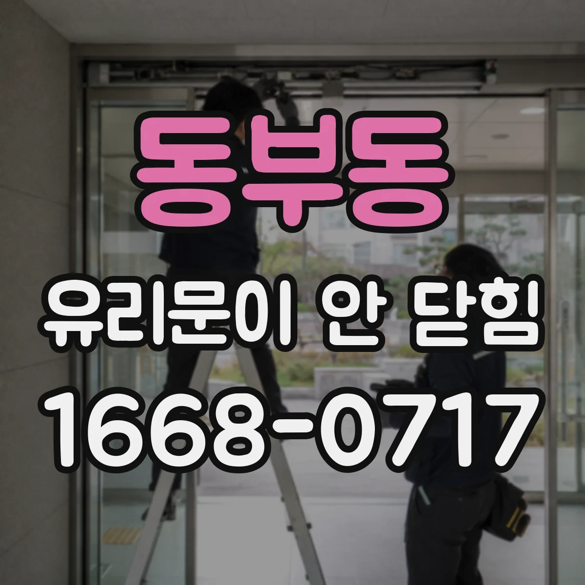 동부동 유리문이 안 닫힘