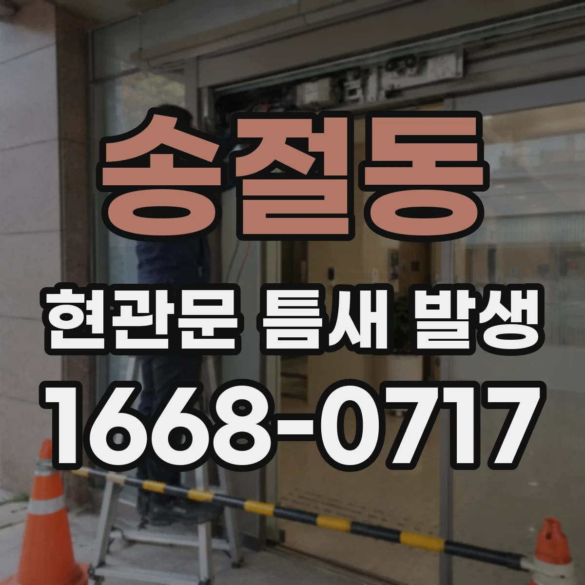 송절동 현관문 틈새 발생