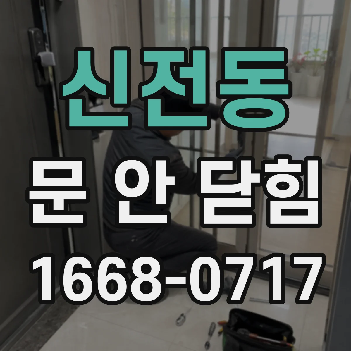 신전동 문 안 닫힘