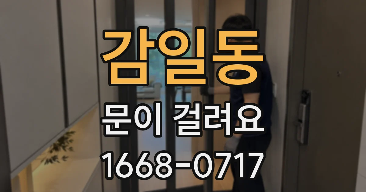 감일동 문이 걸려요