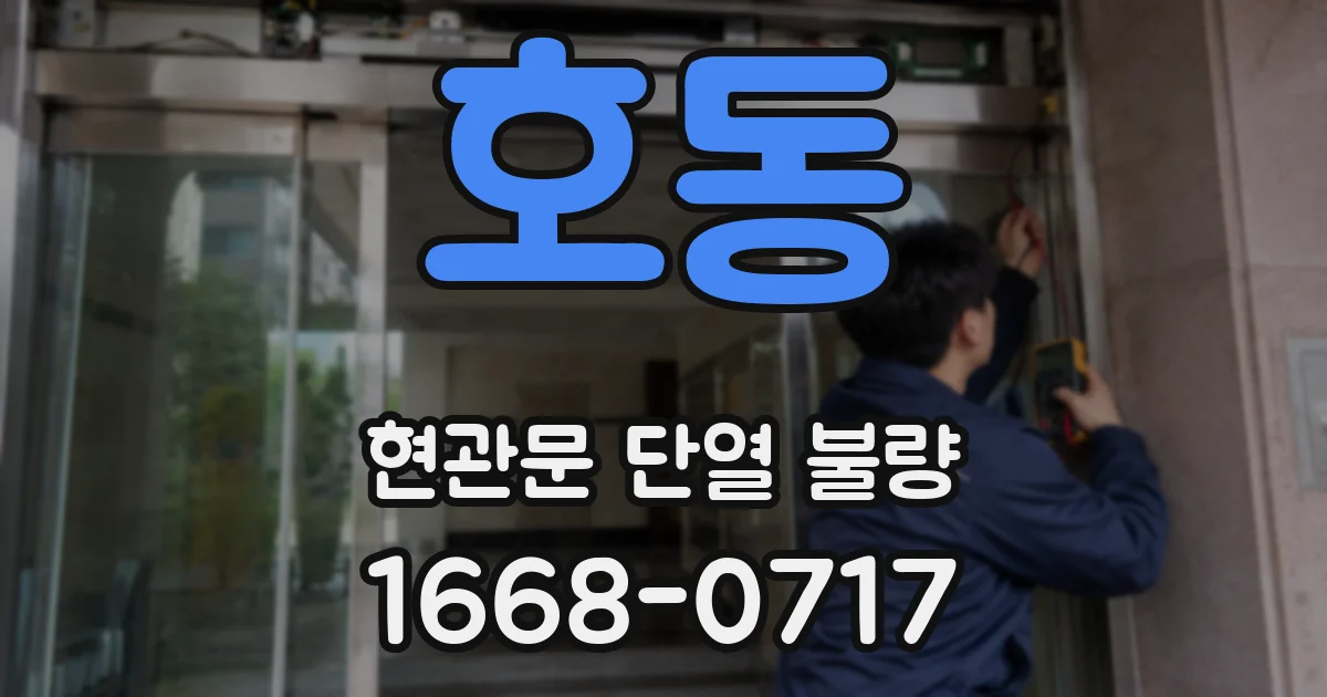 호동 현관문 단열 불량