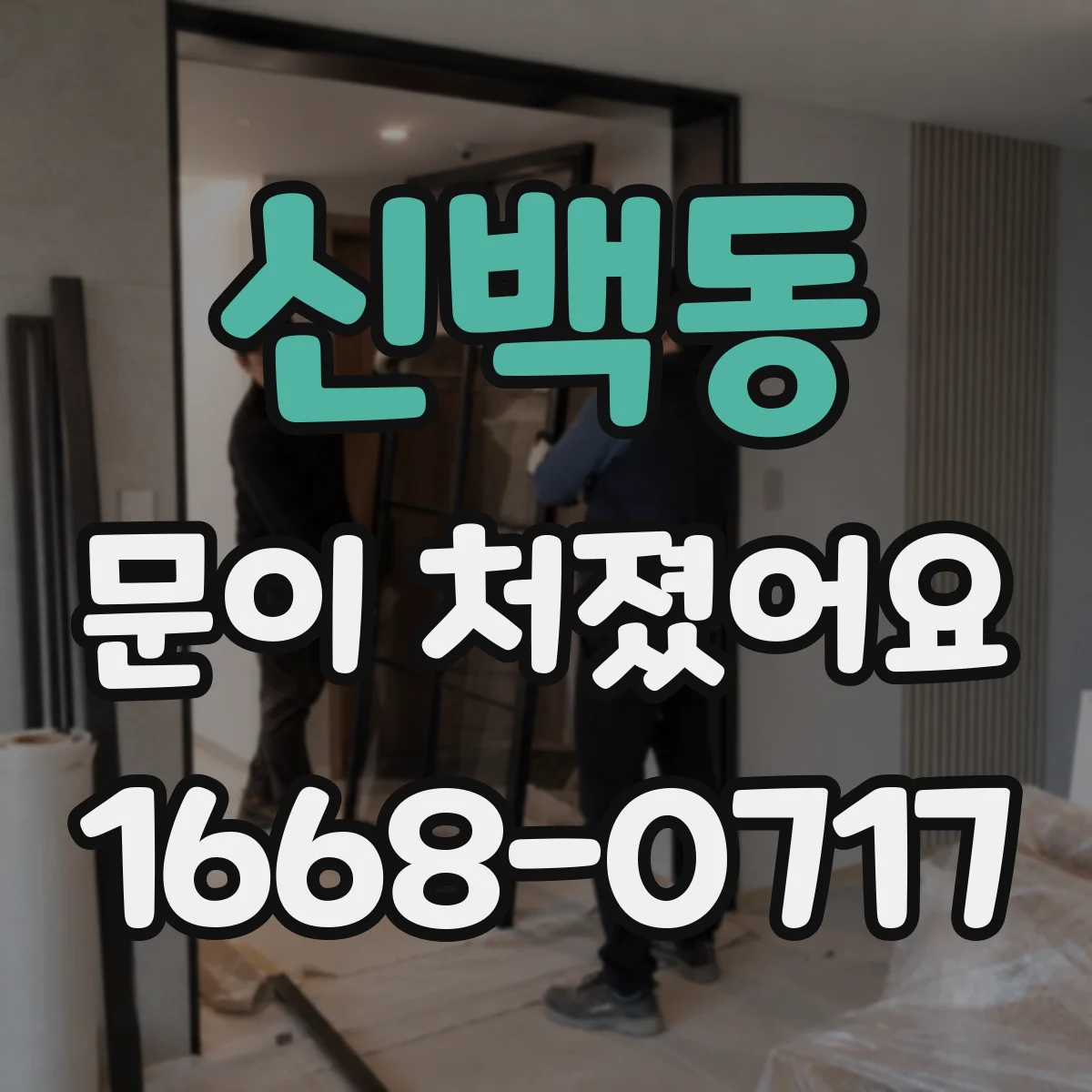 신백동 문이 처졌어요 바람 새는 구멍 생기면 점검해야 할 지점