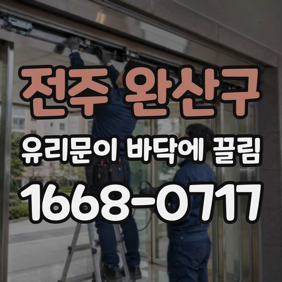 전주 완산구 유리문이 바닥에 끌림
