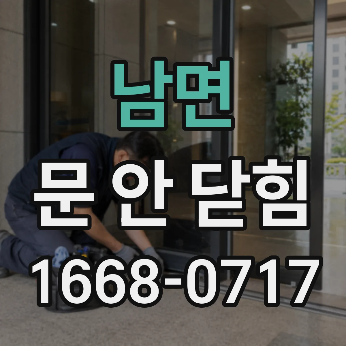 남면 문 안 닫힘