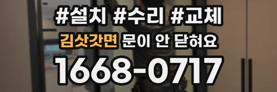 김삿갓면 문이 안 닫혀요