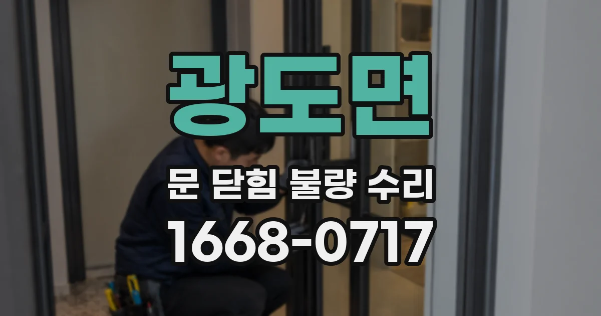 광도면 문 닫힘 불량 수리