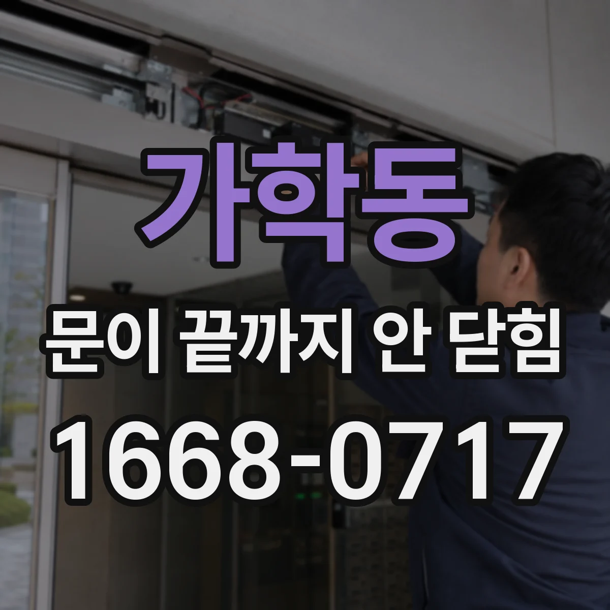 가학동 문이 끝까지 안 닫힘
