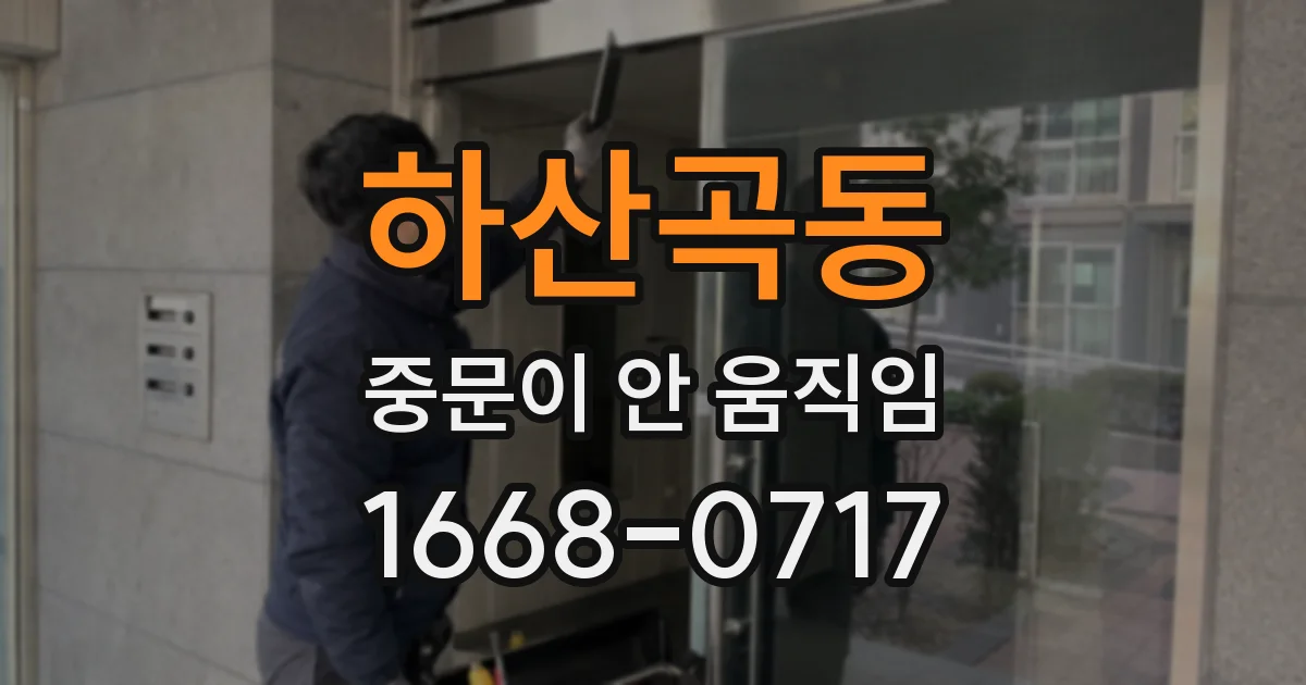 하산곡동 중문이 안 움직임